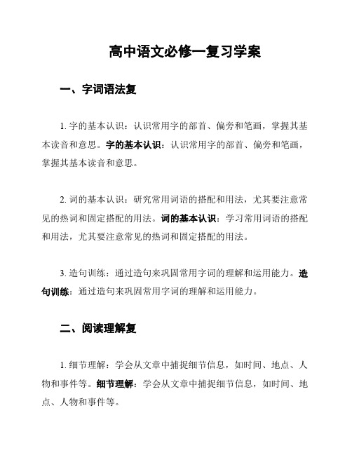 高中语文必修一复习学案