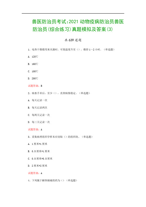 兽医防治员考试：2021动物疫病防治员兽医防治员(综合练习)真题模拟及答案(3)