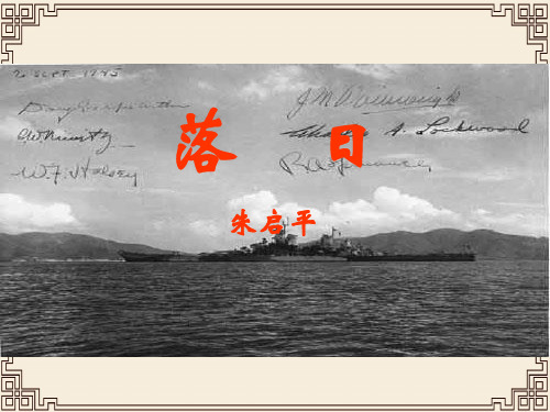 语文必修ⅱ苏教版专题三板块三《落日》课件