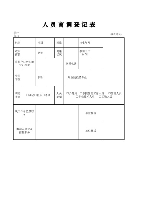 人员商调登记表