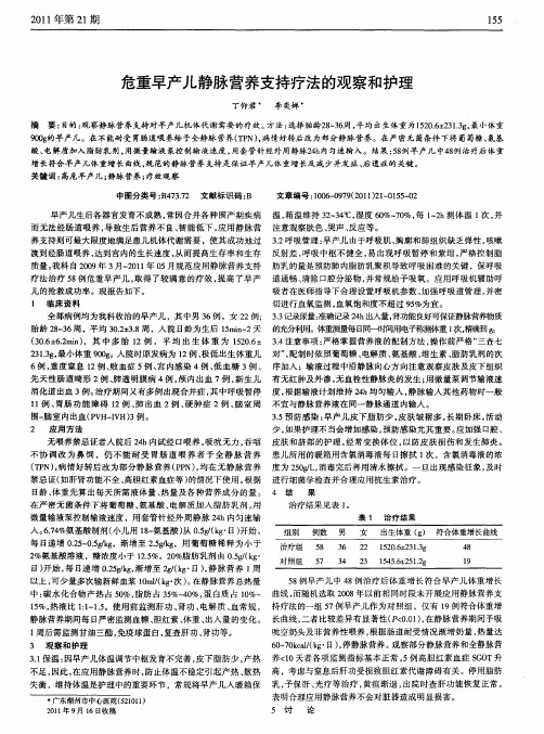 危重早产儿静脉营养支持疗法的观察和护理