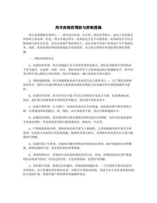 肉羊疾病的预防与控制措施