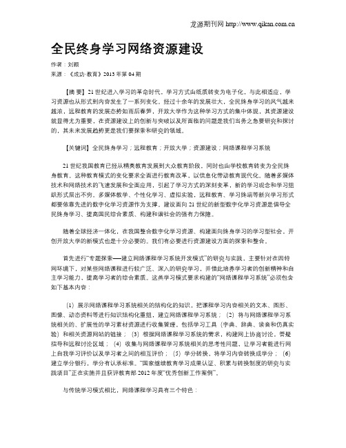 全民终身学习网络资源建设