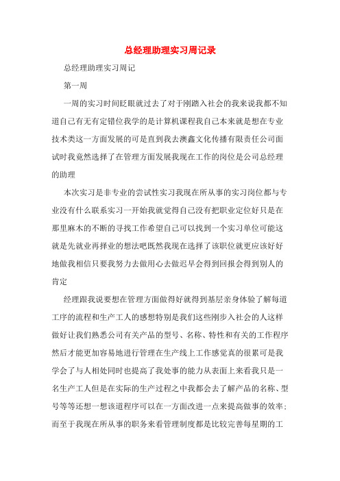 总经理助理实习周记录