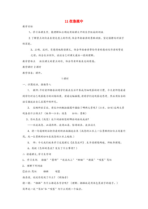 六盘水市实验小学六年级语文上册 第三单元 第11课《在激流中》教案 西师大版六年级语文上册第三单元第