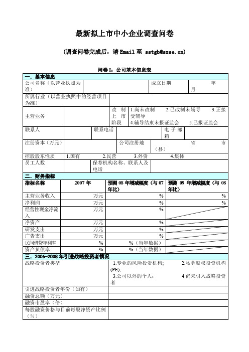 最新拟上市中小企业调查问卷