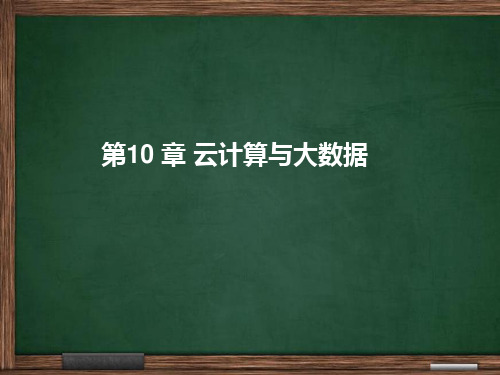 物联网导论(第10章)云计算与大数据