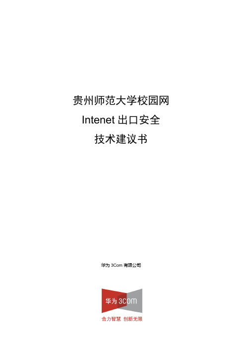 贵州师范大学校园网Internet出口安全技术建议书
