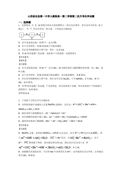 山西省应县第一中学人教版高一第二学期第二次月考化学试题