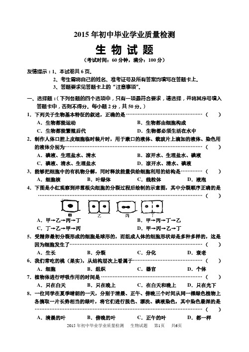 2015年初中毕业学业质量检测生物试卷