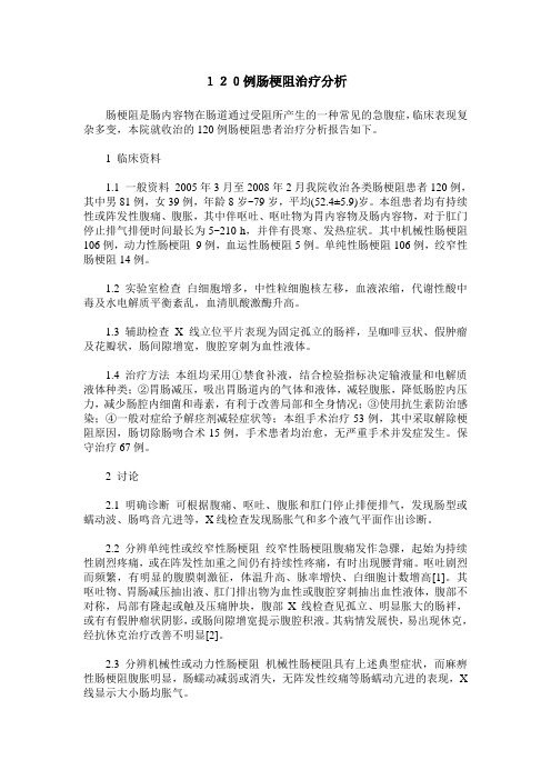 120例肠梗阻治疗分析