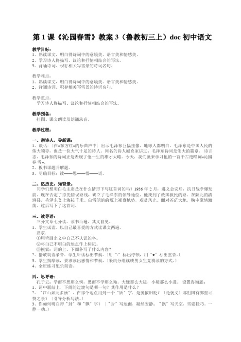 第1课《沁园春雪》教案3(鲁教初三上)doc初中语文