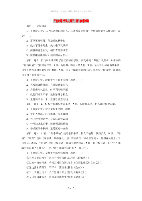 (江苏专版)2020版高考语文一轮复习 第一板块 专题三“修辞手法题”配套检测(含解析)