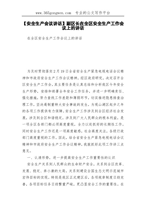 【安全生产会议讲话】副区长在全区安全生产工作会议上的讲话(0002)