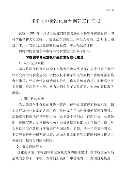 祁阳七中食堂标准化食堂创建工作汇报