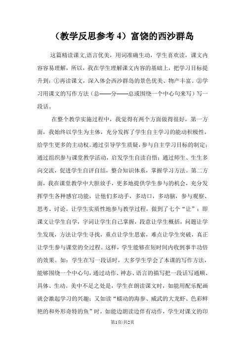 部编版三年级语文上册 富饶的西沙群岛4 教案