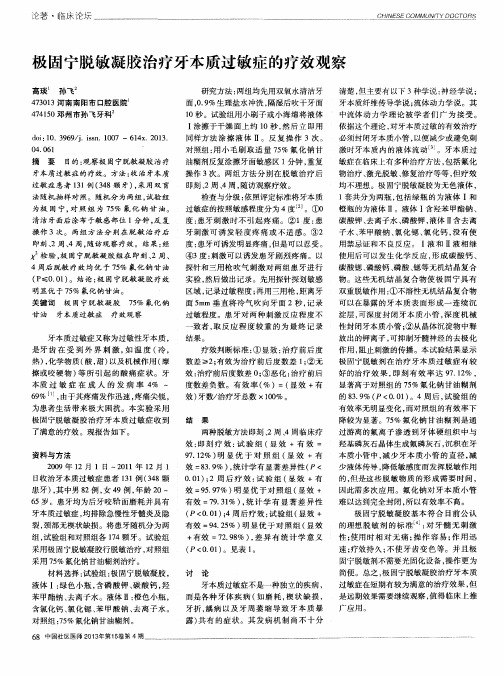 极固宁脱敏凝胶治疗牙本质过敏症的疗效观察