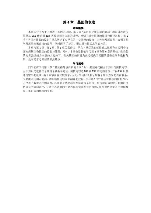 人教课标版高中生物必修2第4章《基因的表达》本章概要