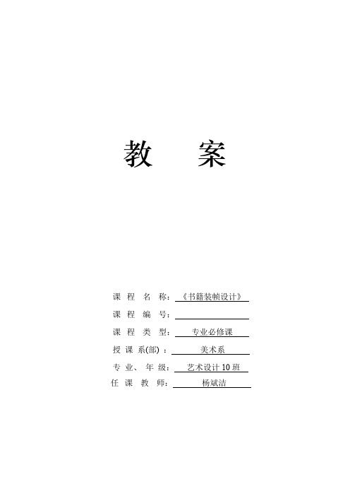 《书籍装帧设计》教案 设计10班 2020年