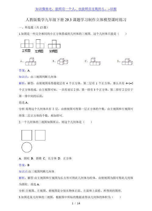 29.3《课题学习-制作立体模型》课时练习含答案解析
