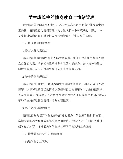 学生成长中的情商教育与情绪管理