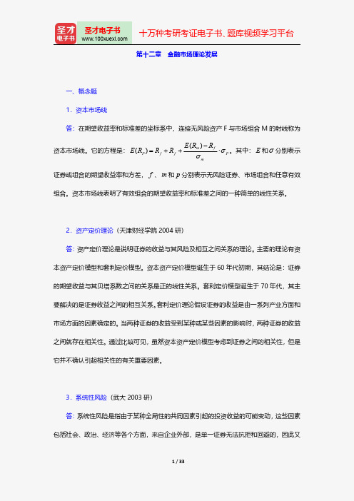 戴国强《货币金融学》配套题库-章节题库-金融市场理论发展【圣才出品】