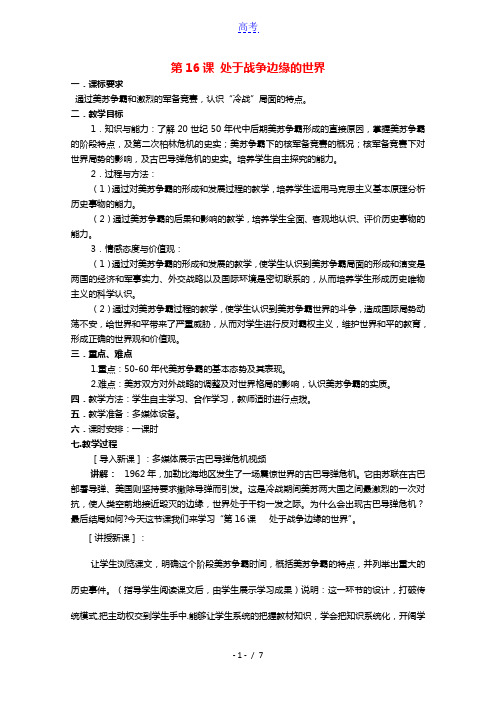 2020_2021学年高中历史第四单元雅尔塔体制下的“冷战”与和平第16课处于战争边缘的世界1教学教