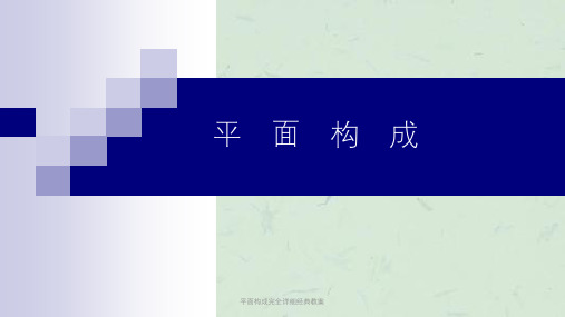 平面构成完全详细经典教案课件