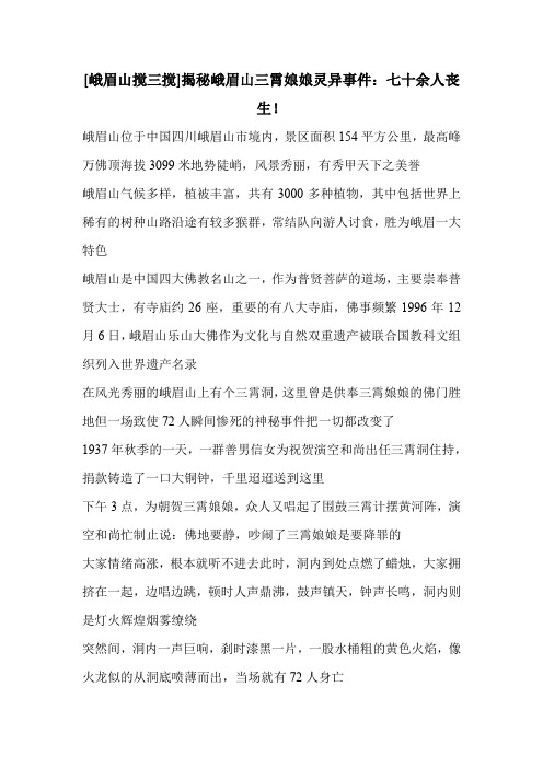 [峨眉山搅三搅]揭秘峨眉山三霄娘娘灵异事件：七十余人丧生!