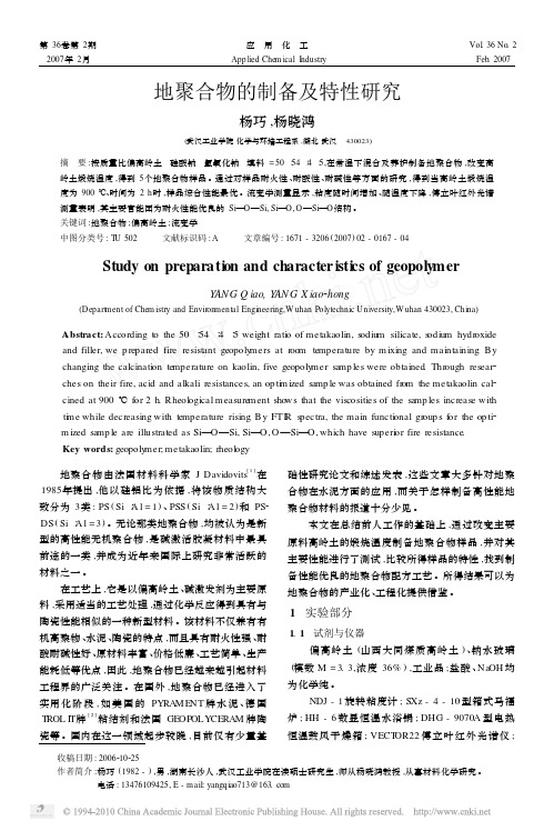 地聚合物的制备及特性研究_杨巧