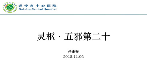 灵枢·五邪第二十