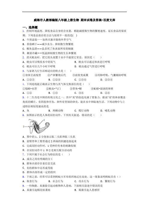 威海市人教部编版八年级上册生物 期末试卷及答案-百度文库