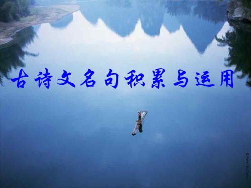 中考语文古诗文名句积累与运用