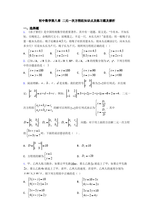 初中数学第八章 二元一次方程组知识点及练习题及解析