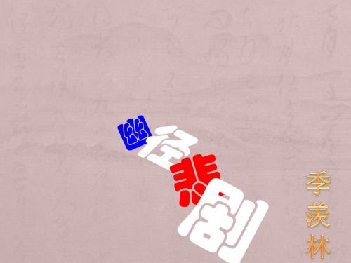 八年级语文-幽径悲剧PPT教学课件6