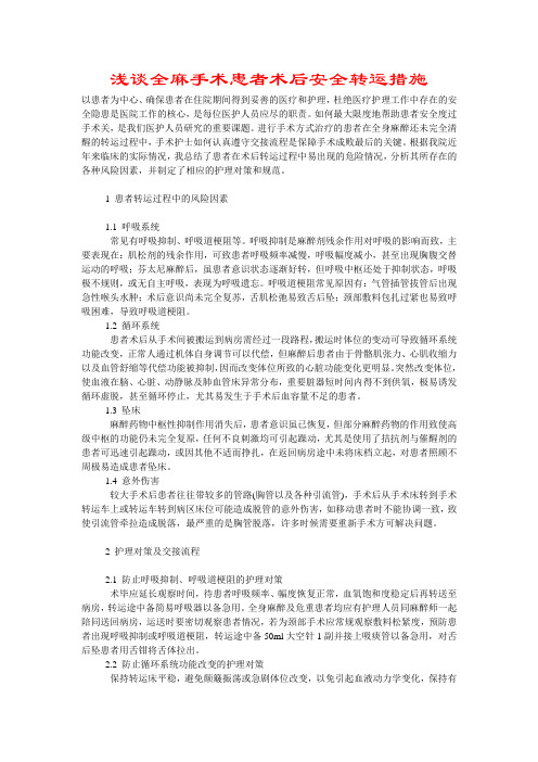 浅谈全麻手术患者术后安全转运措施
