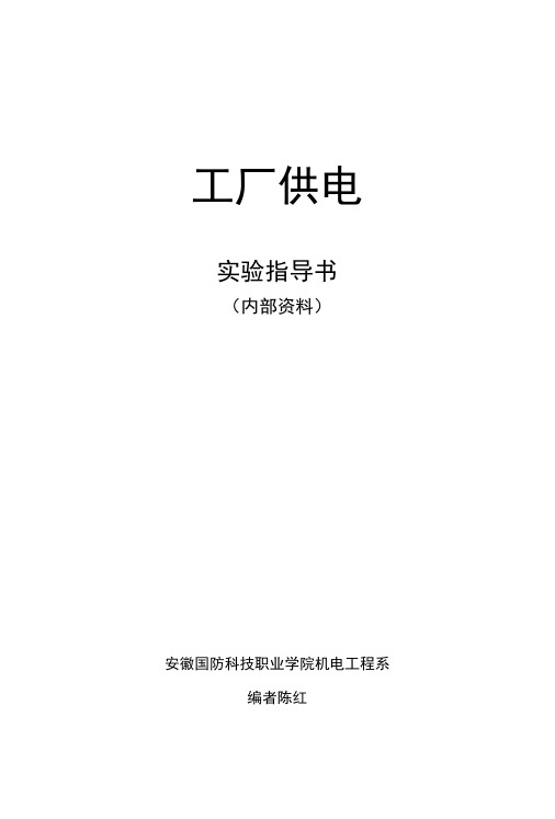 工厂供电自编实验指导书.docx