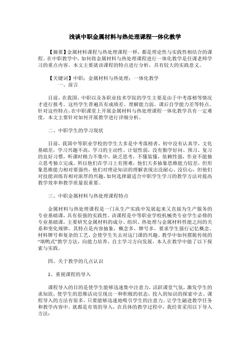浅谈中职金属材料与热处理课程一体化教学