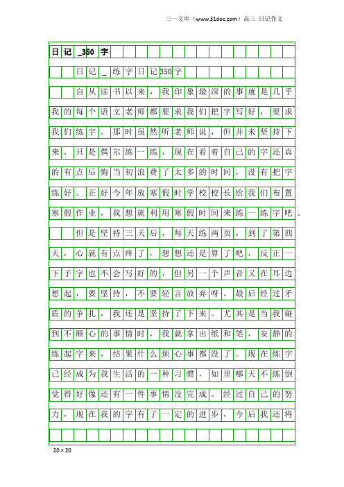 高三日记作文：日记_350字