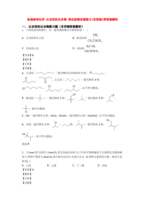 备战高考化学 认识有机化合物 培优易错试卷练习(含答案)附答案解析
