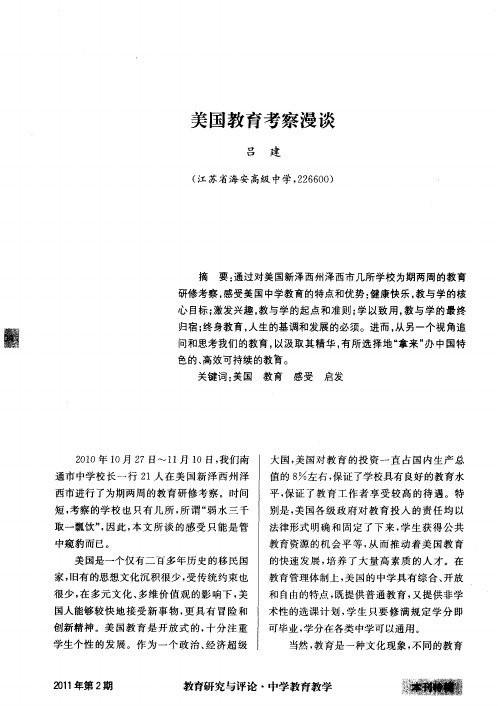 美国教育考察漫谈