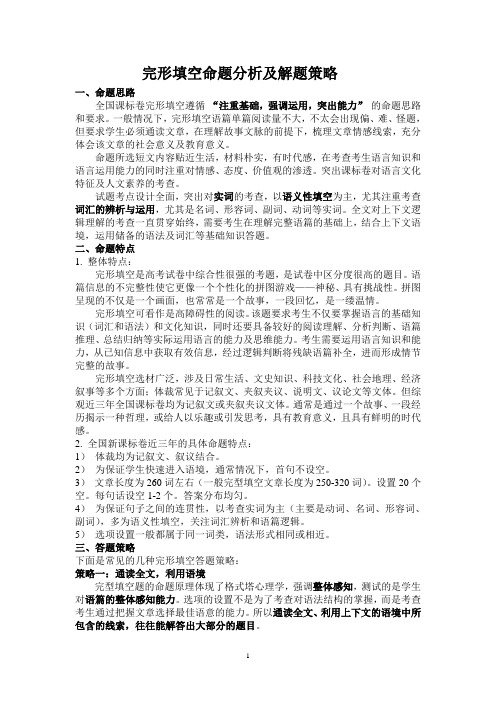 完形填空命题分析及解题策略