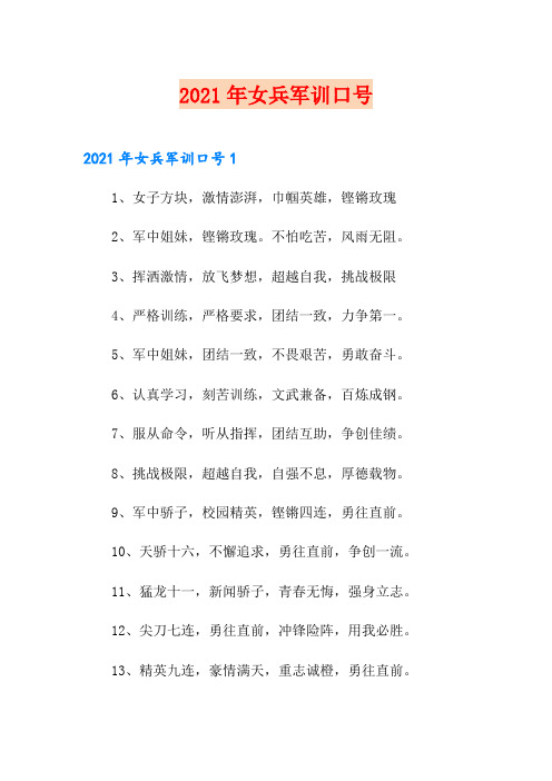 2021年女兵军训口号