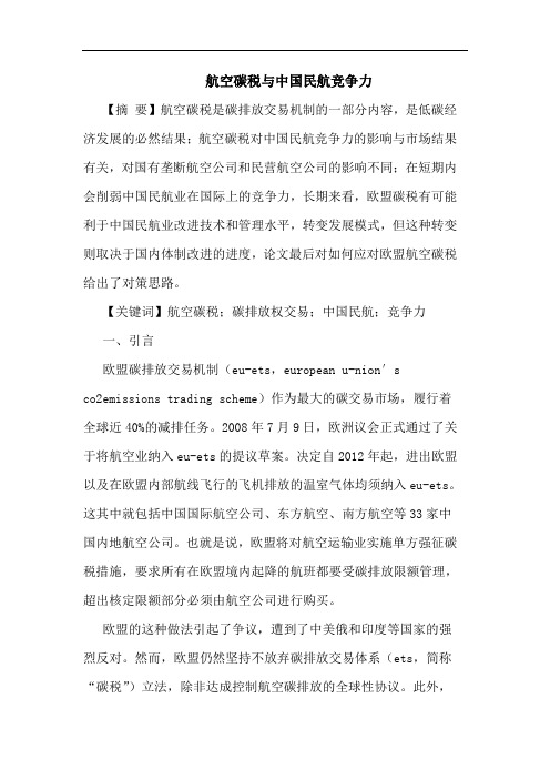 航空碳税与中国民航竞争力