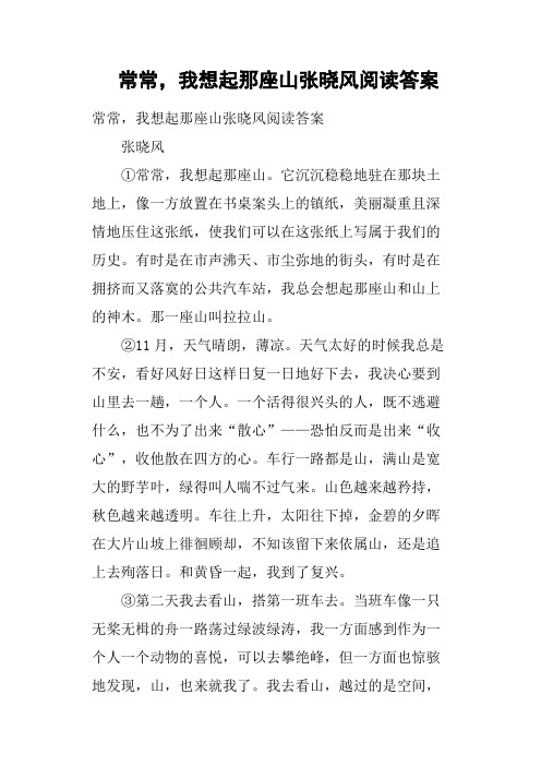 常常,我想起那座山张晓风阅读答案
