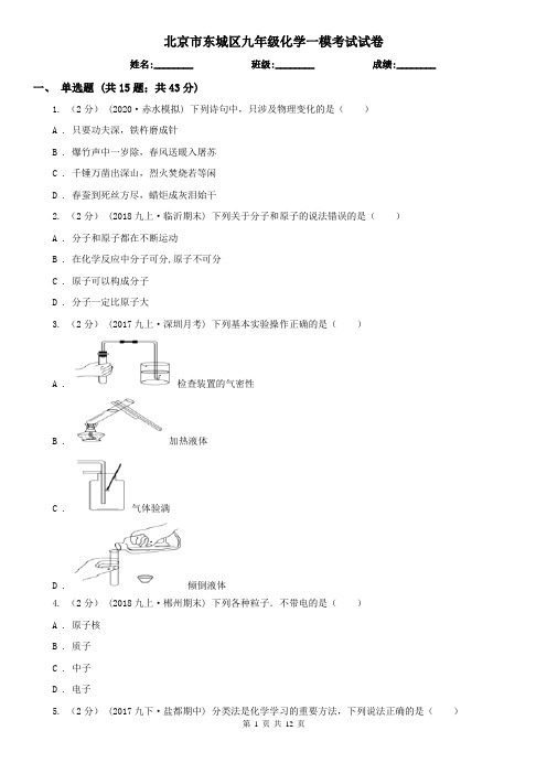 北京市东城区九年级化学一模考试试卷
