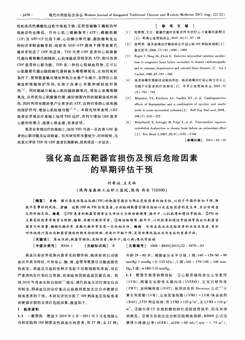 强化高血压靶器官损伤及预后危险因素的早期评估干预