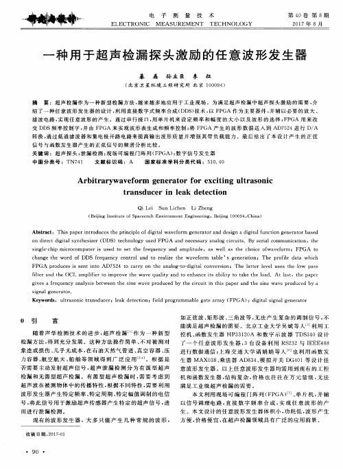 一种用于超声检漏探头激励的任意波形发生器