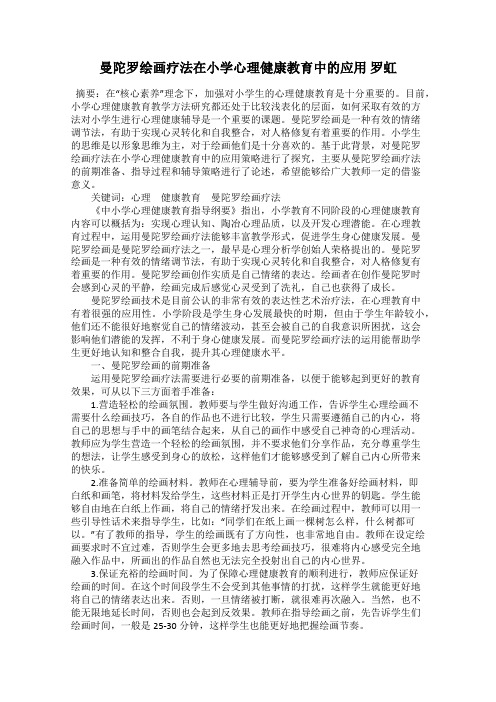 曼陀罗绘画疗法在小学心理健康教育中的应用 罗虹