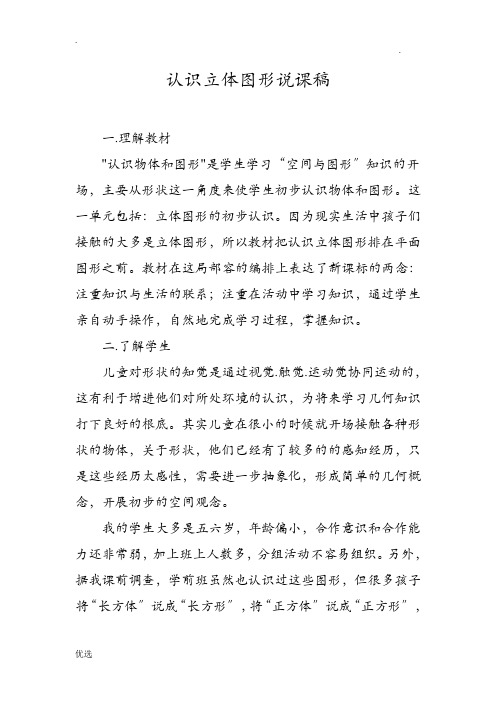 人教版小学数学一年级上册说课稿认识立体图形